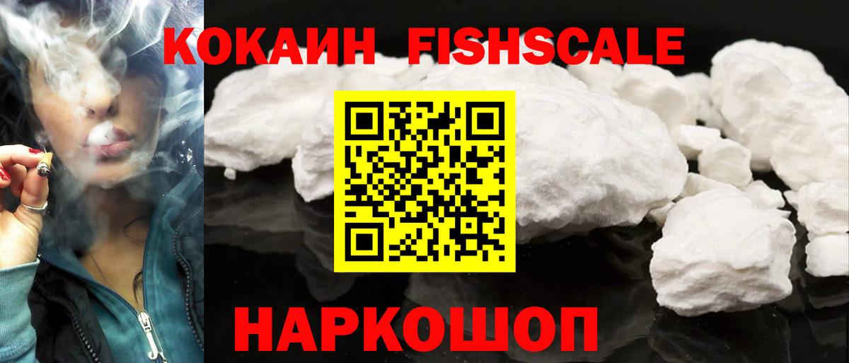 КОКАИН Fish Scale Елизово