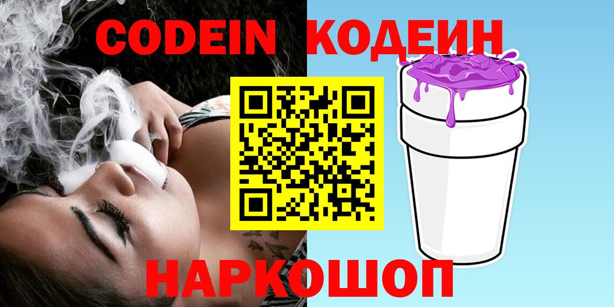 Елизово  Codein напиток Lean (лин)  Вход с VPN 